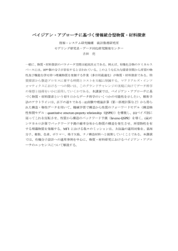 ベイジアン・アプローチに基づく情報統合型物質・材料探索