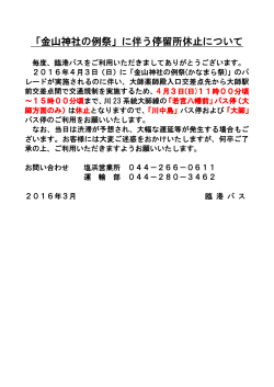 「金山神社の例祭」に伴う停留所休止について[PDF/41KB]