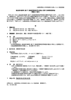 食品表示基準に基づく製造所固有記号の届出に関する