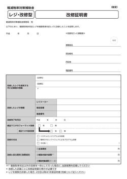 改修証明書 - 軽減税率対策補助金
