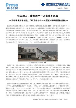 住友理工、産業用ホース事業を再編