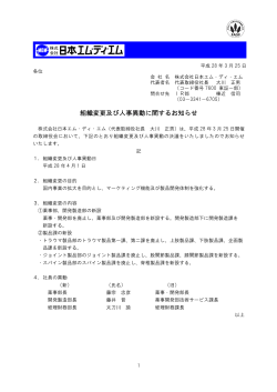 組織変更及び人事異動に関するお知らせを掲載いたしました