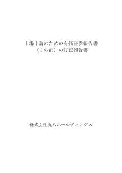 上場申請のための有価証券報告書 （Ⅰの部）の
