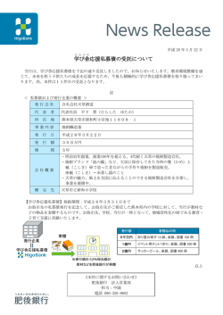 学び舎 応援私募債の受託について