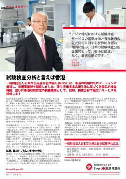 試験検査分析と言えば香港 - Invest Hong Kong