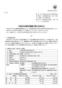 子会社の出資持分譲渡に関するお知らせ