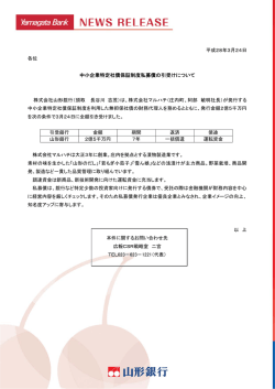 中小企業特定社債保証制度私募債の引受けについて