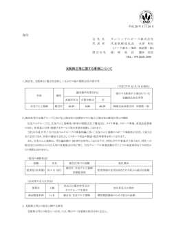 支配株主等に関する事項について - ダンロップスポーツ株式会社