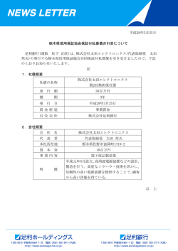 栃木県信用保証協会保証付私募債の引受について