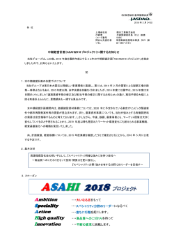 中期経営計画（ASAHI2018 プロジェクト）に関するお知らせ