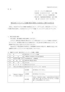 株式会社ファインテック高橋の株式の取得（子会社化