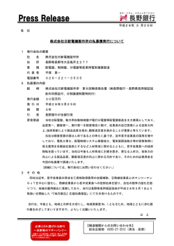 株式会社日新電機製作所の私募債発行について