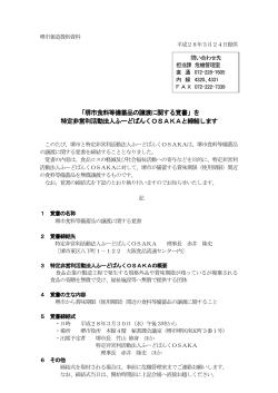 「堺市食料等備蓄品の譲渡に関する覚書」を 特定非営利活動法人ふーど
