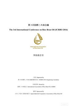 第 3 回国際こめ油会議 The 3rd International