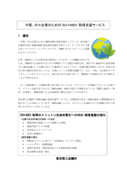 中堅、中小企業のための ISO140001 取得支援サービス