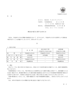 剰余金の配当に関するお知らせ - サッポロドラッグストアー