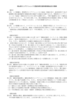 岡山県エコアクション 21 認証取得支援事業補助金交付要綱 （趣旨） 第1