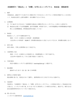 言語教育の「商品化」と「消費」を考えるシンポジウム 助成金 募集要項