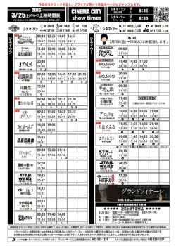 上映時間表 2016年3月25日（金）