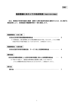 別紙1 施設整備にあたっての助成制度（提案型） (PDF形式