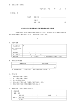 杉並区次世代育成基金活用事業助成金交付申請書