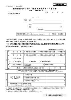 秋田県住宅リフォーム推進事業補助金交付申請書 【 一般 （持ち家） 】