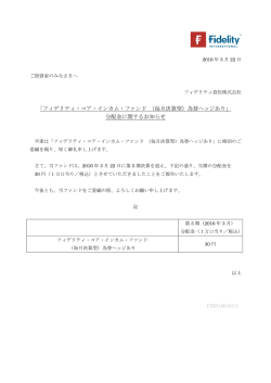 フィデリティ・コア・インカム・ファンド （毎月決算型）為替ヘッジあり」 分配金