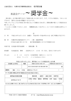 茶話会テーマ～奨学金 - 札幌市母子寡婦福祉連合会
