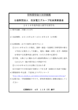学外奨学金・大学推薦 公益財団法人 住友電工グループ社会貢献基金