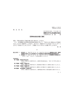 株 主 各 位 定時株主総会決議ご通知