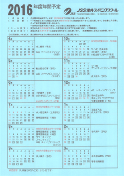 2016年度年間予定表