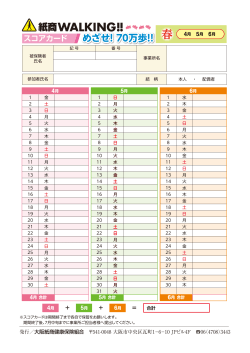 めざせ！70万歩！！ - 大阪紙商健康保険組合