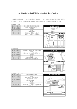 ～北海道新幹線各駅周辺の公共駐車場のご案内～