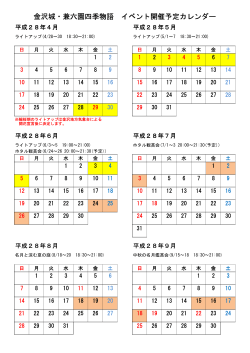 金沢城・兼六園四季物語 イベントカレンダー2016（PDF：29KB）