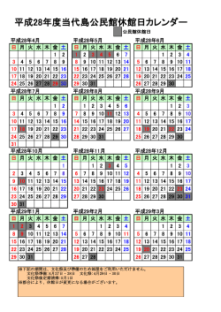 平成28年度当代島公民館休館日カレンダー