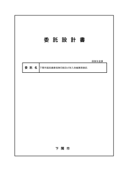 委託設計書(PDF文書)