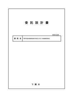 委託設計書(PDF文書)