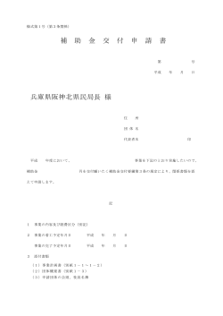 補 助 金 交 付 申 請 書 兵庫県阪神北県民局長 様