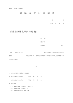 補 助 金 交 付 申 請 書 兵庫県阪神北県民局長 様