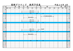 東部グラウンド 使用予定表 平成28年 4月