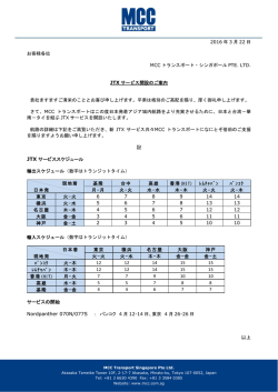 JTXサービス開設のご案内 - MCC Transport