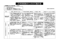 不祥事根絶のための行動計画
