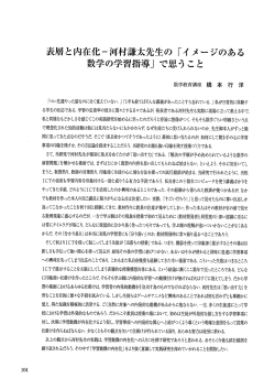 Page 1 104 表層と内在化ー河村謙太先生の「イメージのある 数学の