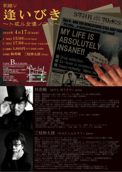林勇輔 （はやし ゆうすけ ）actor 三枝伸太郎（みえだ しんたろう ）piano