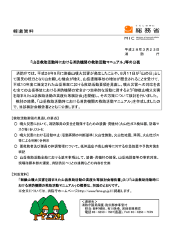「山岳救助活動時における消防機関の救助活動マニュアル」等の公表