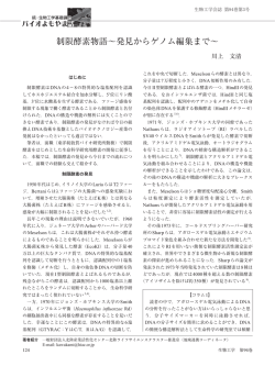 制限酵素物語～発見からゲノム編集まで