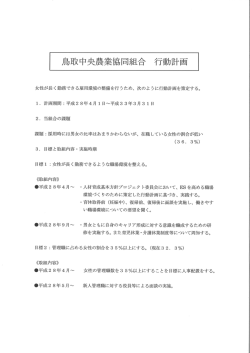 鳥取中央農業協同組合 行動計画