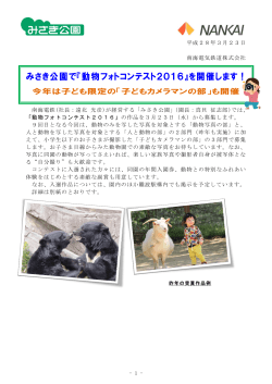 みさき公園で『動物フォトコンテスト2016』を開催します！