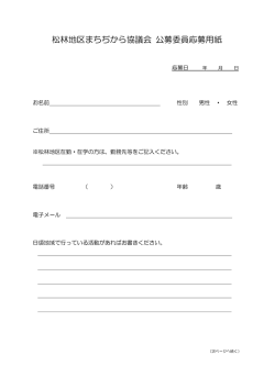 松林地区まちぢから協議会 公募委員応募用紙