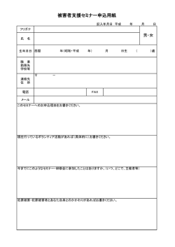 被害者支援セミナー申込用紙 - 被害者支援都民センター